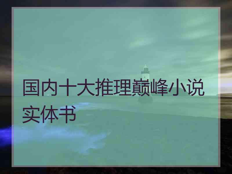 国内十大推理巅峰小说实体书