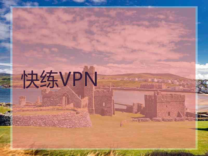 快练VPN