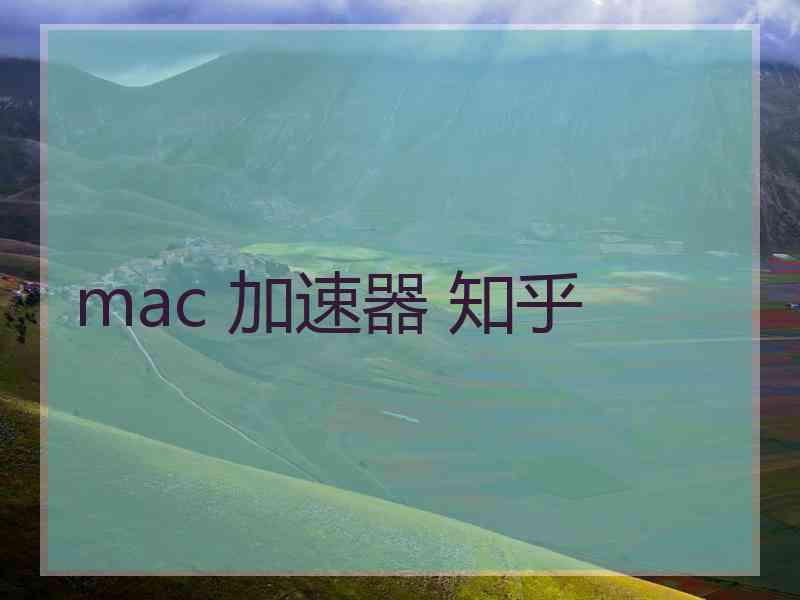 mac 加速器 知乎