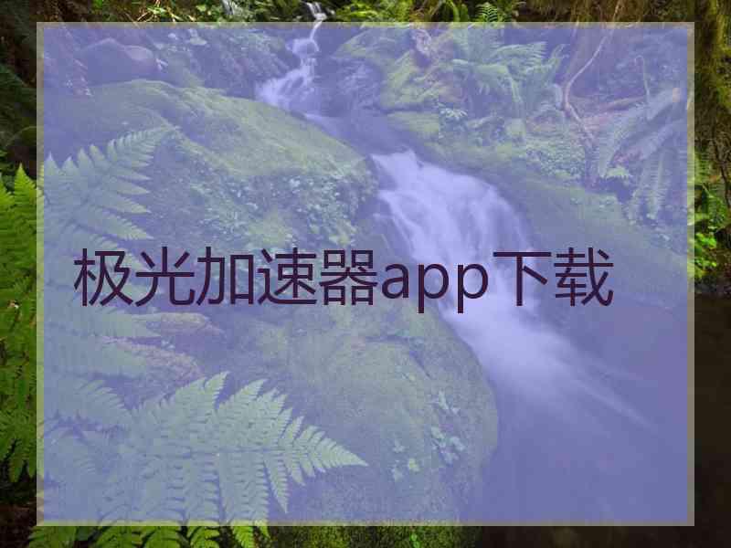 极光加速器app下载