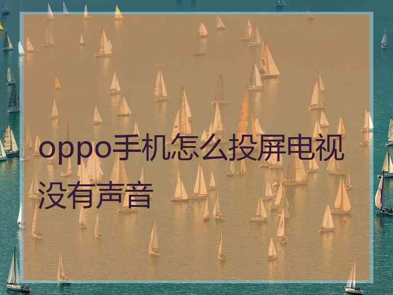 oppo手机怎么投屏电视没有声音