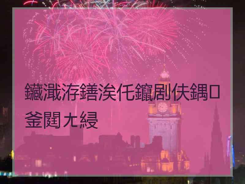 鑶濈洊鐥涘仛鑹剧伕鍝釜閮ㄤ綅