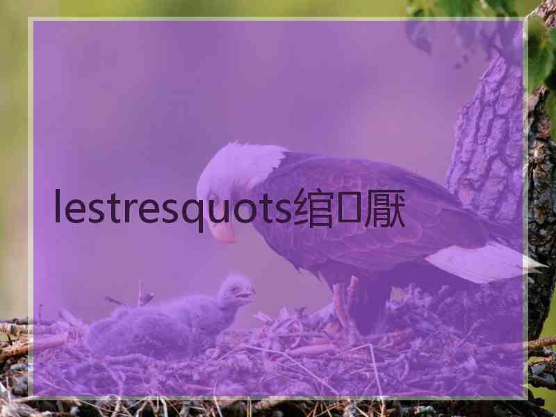 lestresquots绾㈤厭