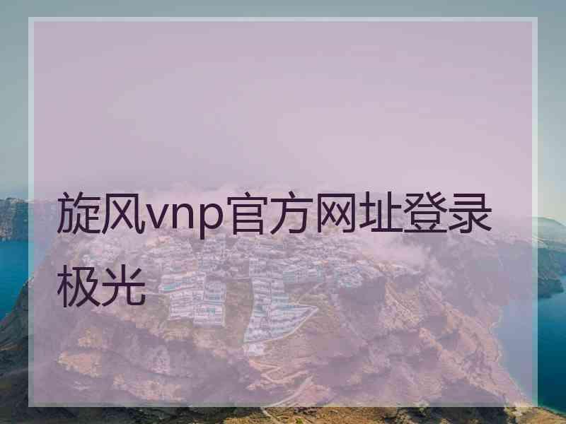 旋风vnp官方网址登录极光