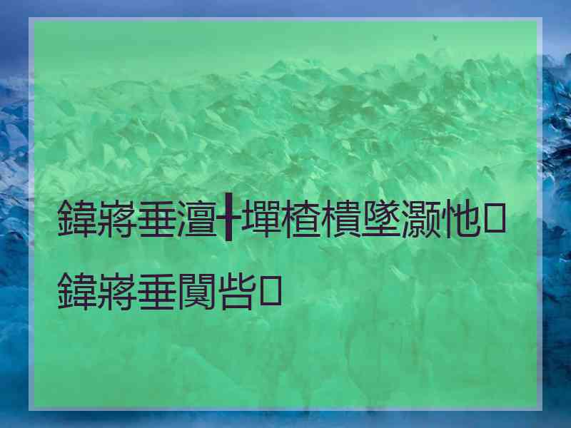 鍏嶈垂澶╂墠楂樻墜灏忚鍏嶈垂闃呰