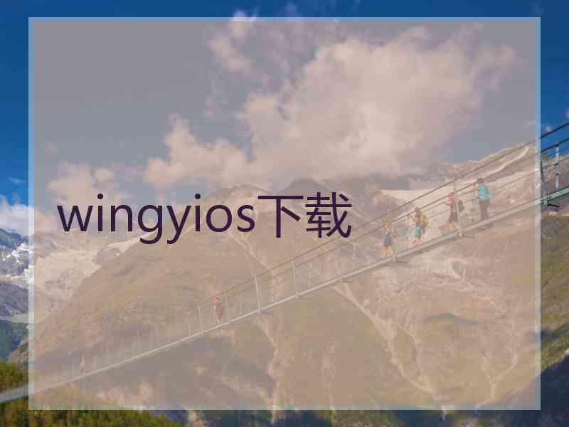 wingyios下载