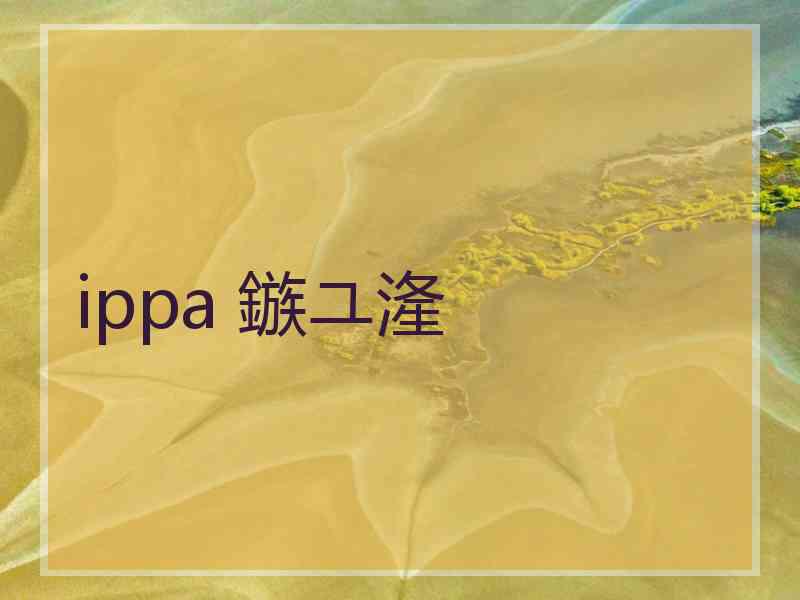 ippa 鏃ユ湰