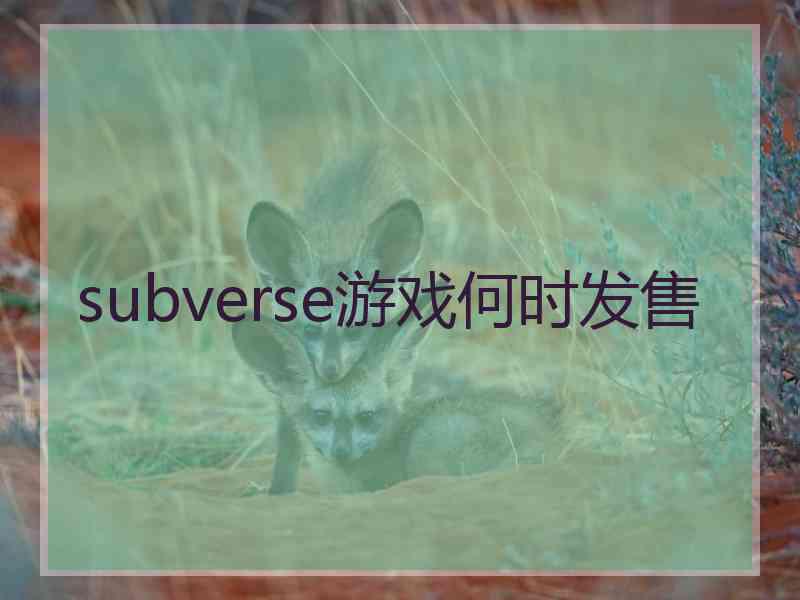 subverse游戏何时发售