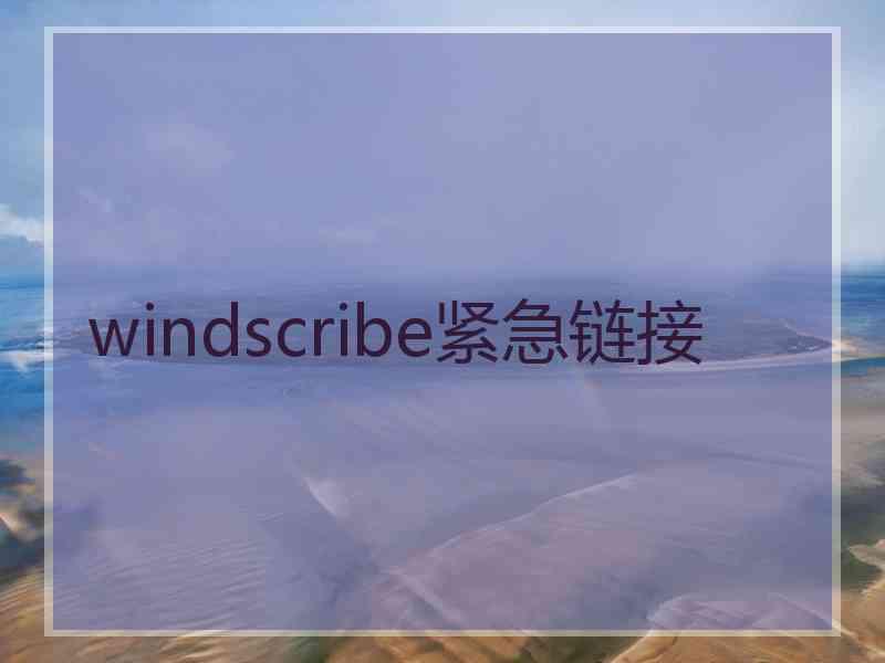 windscribe紧急链接