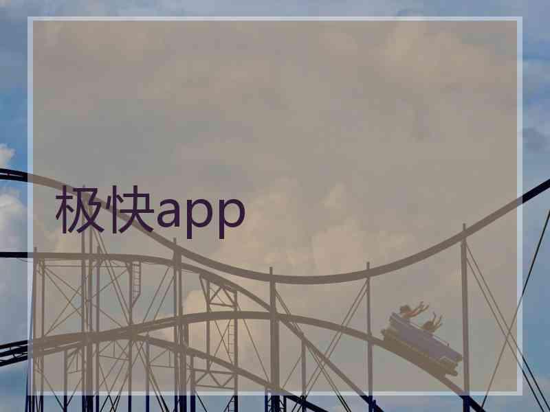 极快app