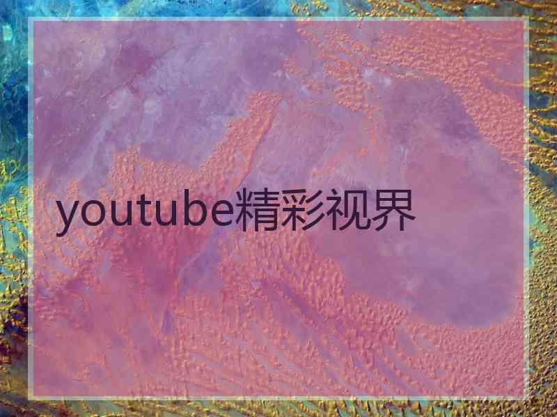 youtube精彩视界