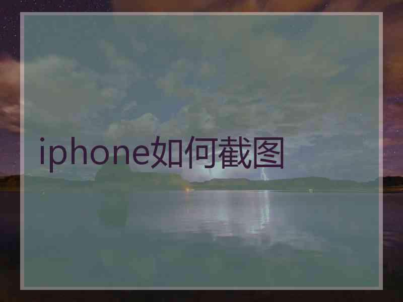 iphone如何截图