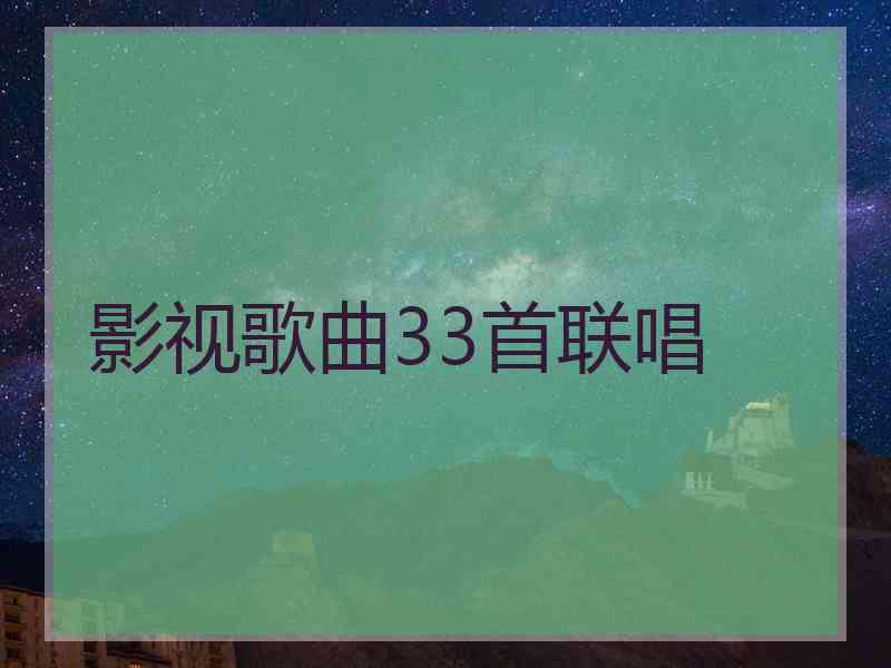 影视歌曲33首联唱