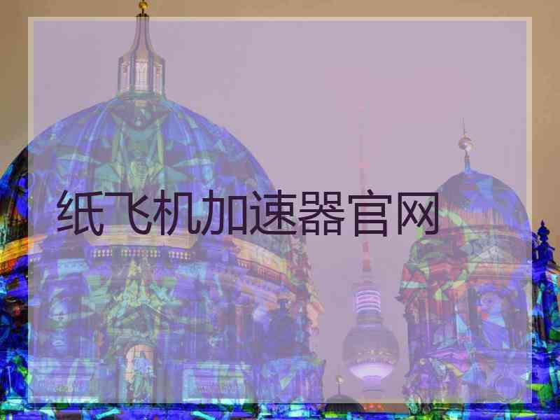 纸飞机加速器官网