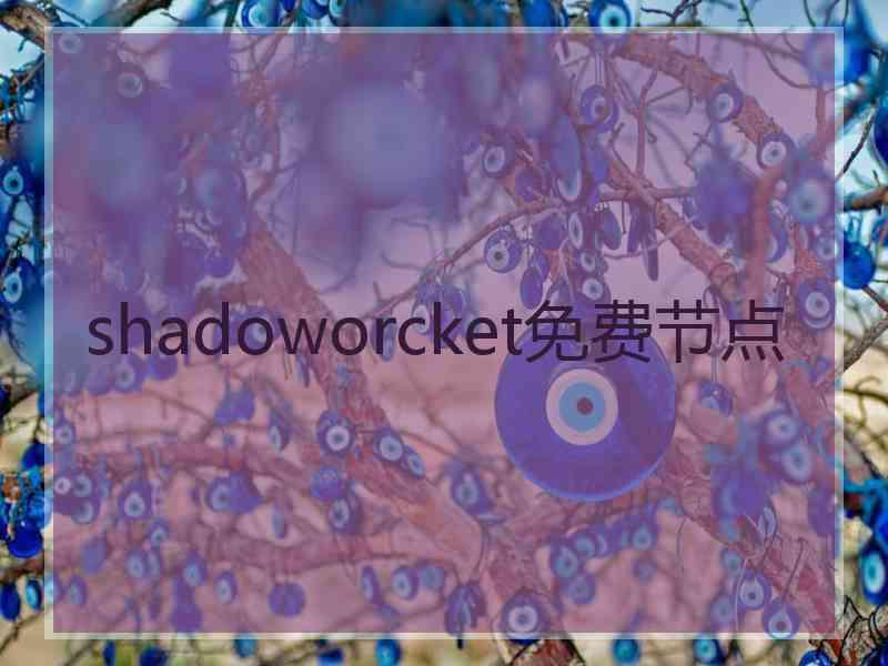 shadoworcket免费节点