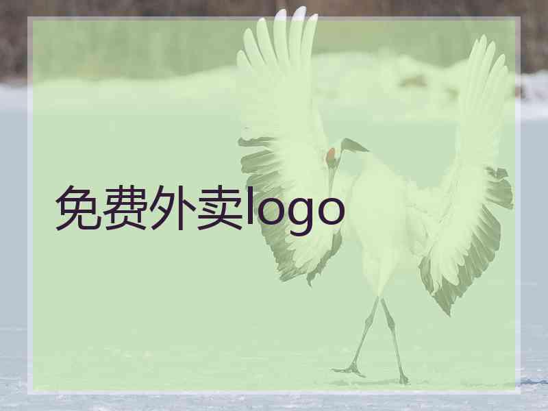 免费外卖logo