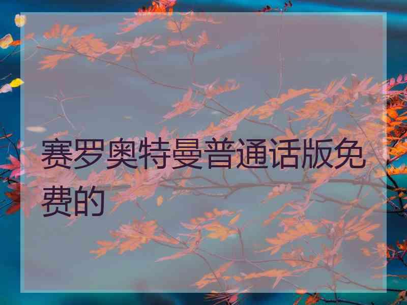 赛罗奥特曼普通话版免费的