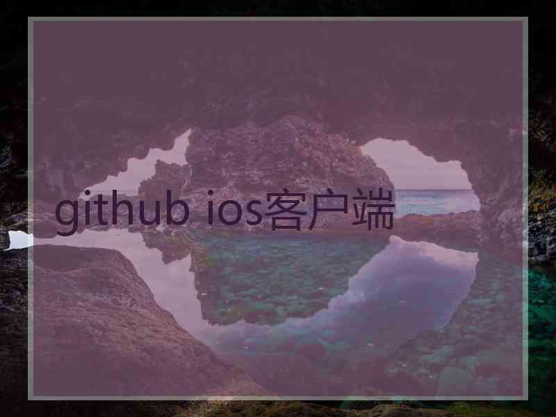 github ios客户端