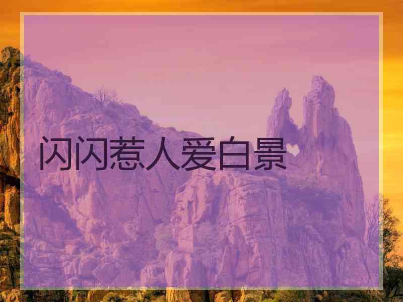 闪闪惹人爱白景