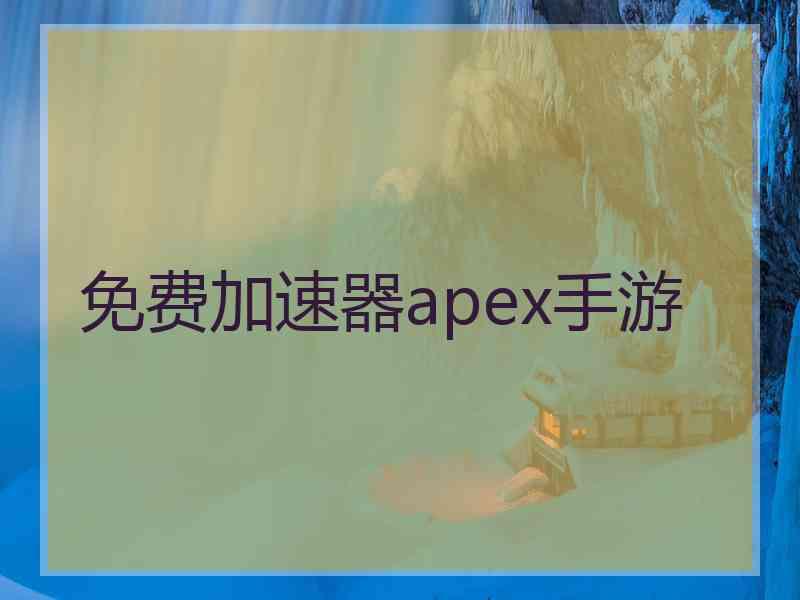 免费加速器apex手游