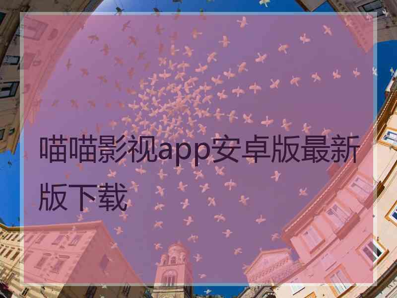 喵喵影视app安卓版最新版下载