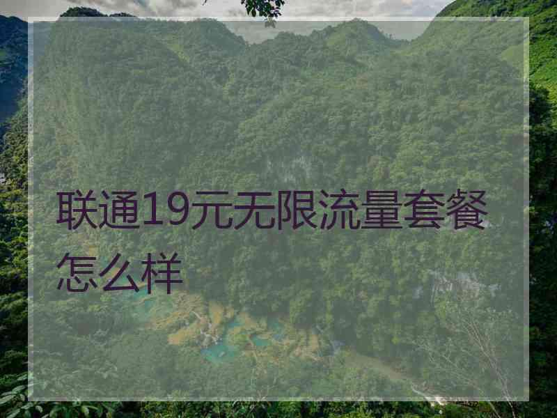 联通19元无限流量套餐怎么样