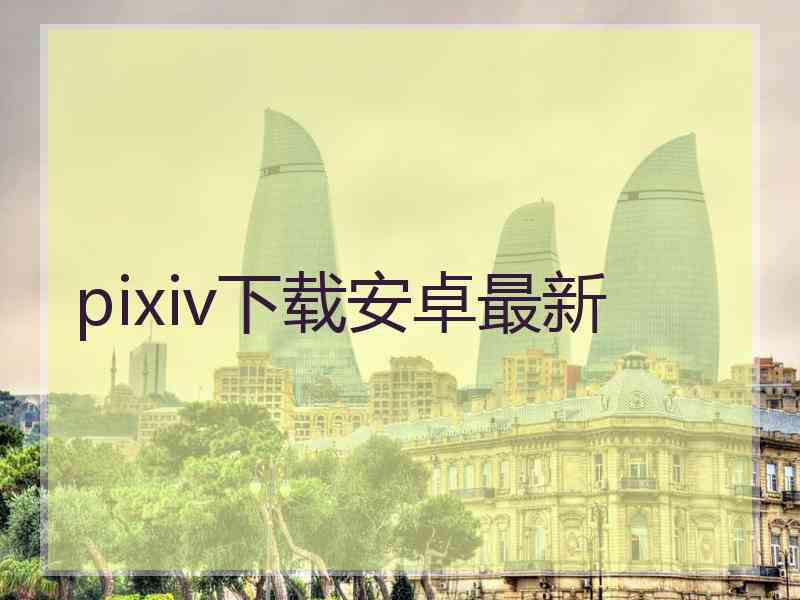 pixiv下载安卓最新