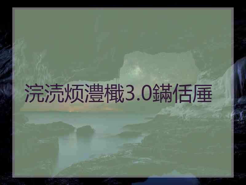 浣涜烦澧檝3.0鏋佸厜