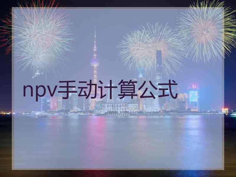 npv手动计算公式