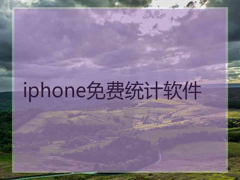 iphone免费统计软件