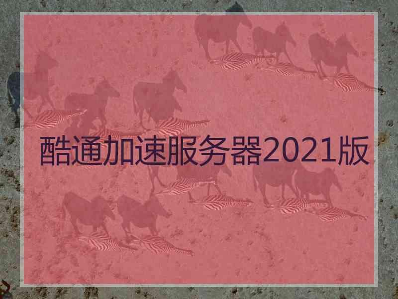 酷通加速服务器2021版