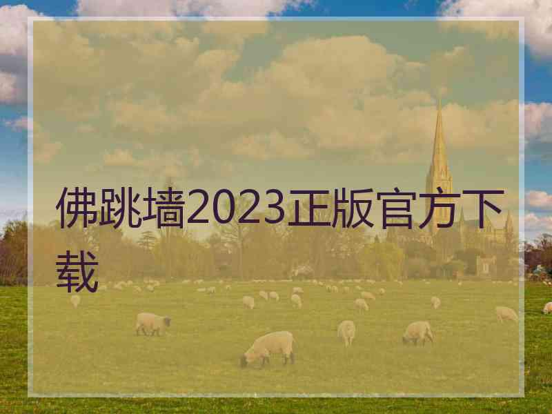 佛跳墙2023正版官方下载