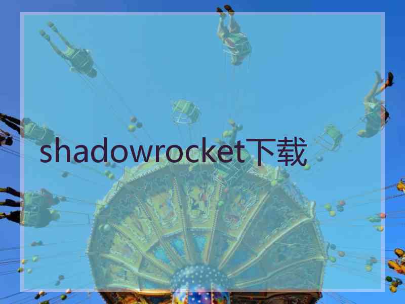 shadowrocket下载