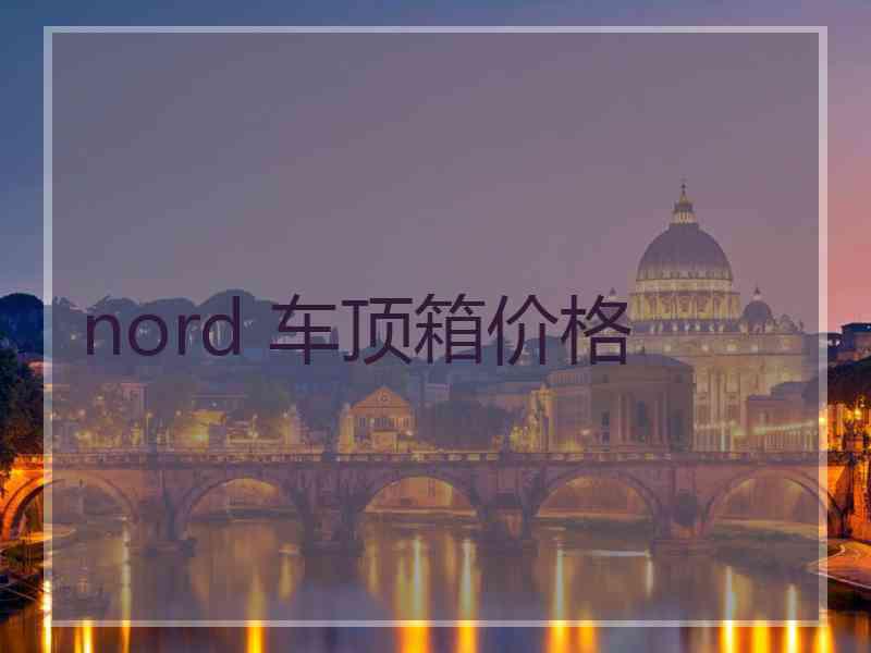 nord 车顶箱价格