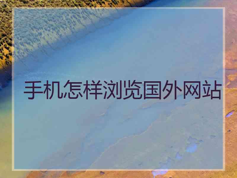 手机怎样浏览国外网站