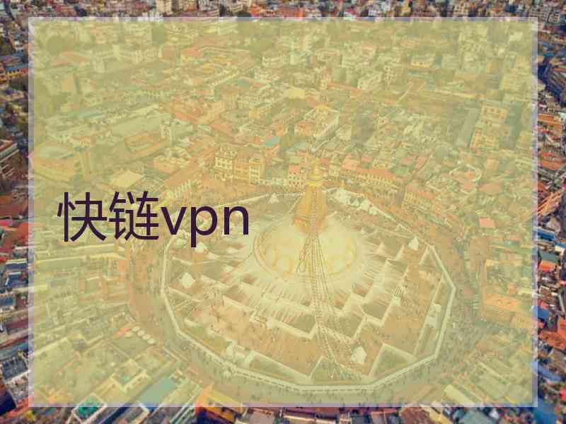 快链vpn