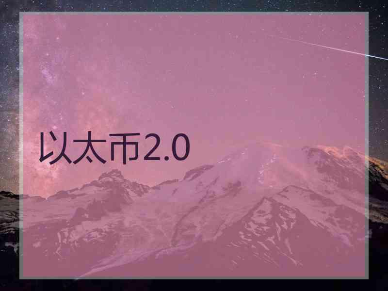 以太币2.0