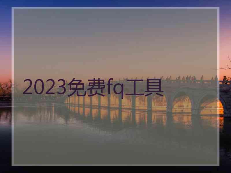 2023免费fq工具