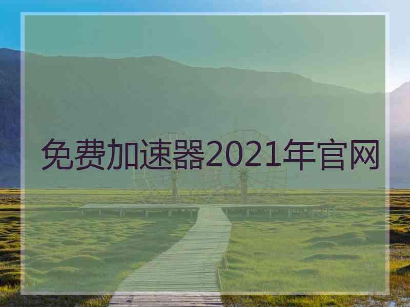 免费加速器2021年官网