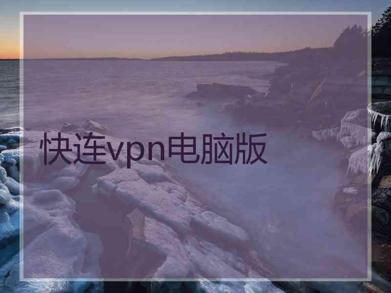 快连vpn电脑版