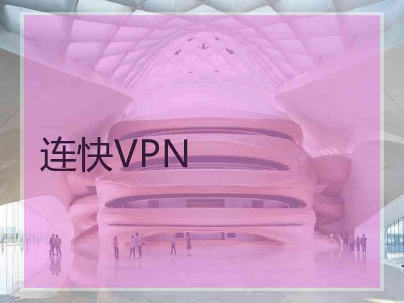 连快VPN