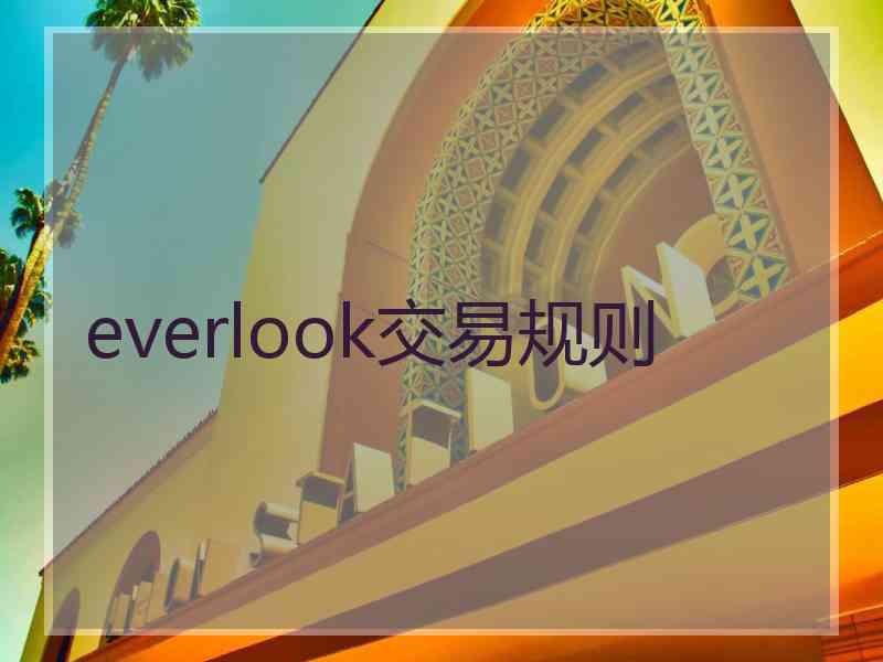 everlook交易规则