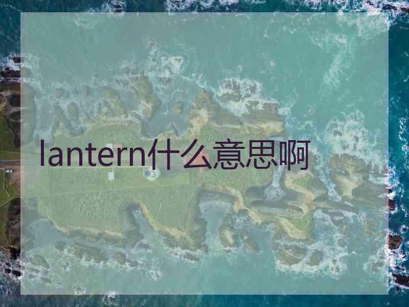 lantern什么意思啊