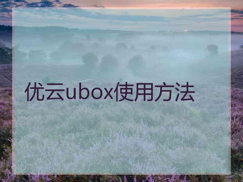 优云ubox使用方法