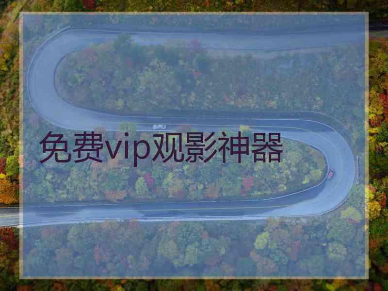 免费vip观影神器