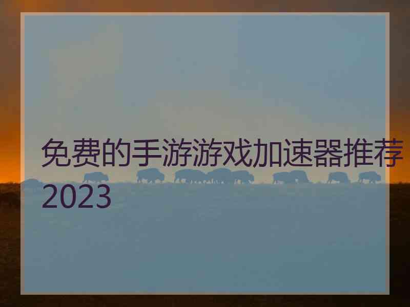 免费的手游游戏加速器推荐2023