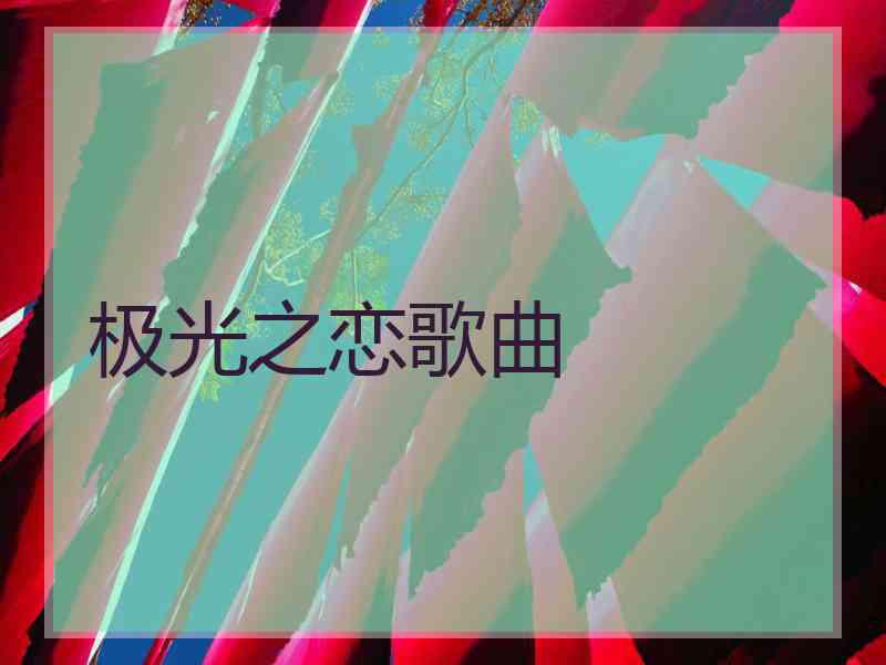 极光之恋歌曲