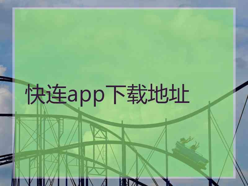 快连app下载地址