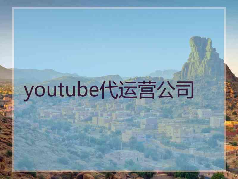 youtube代运营公司