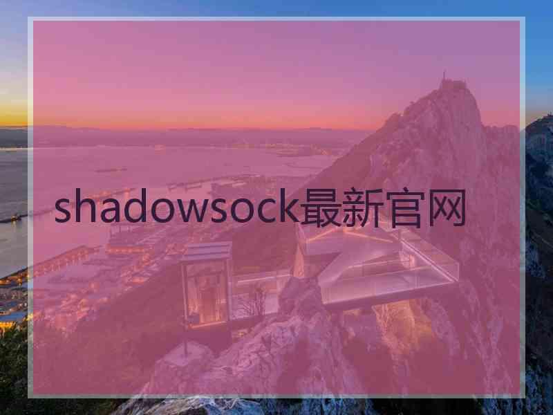 shadowsock最新官网